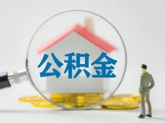 咸宁公积金提5万（住房公积金5万能提多少）